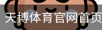 天博体育官网首页-官方入口